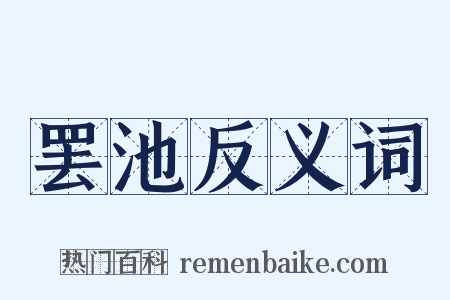 罢池反义词是什么意思的图片